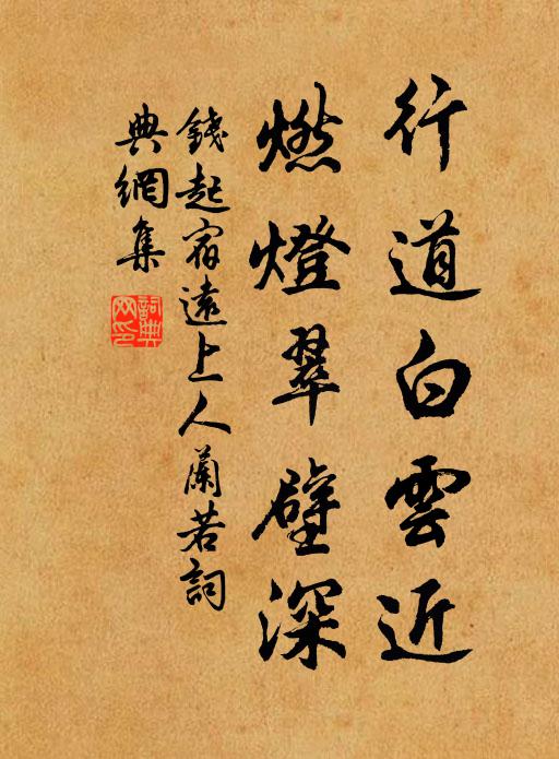 钱起行道白云近，燃灯翠壁深书法作品欣赏