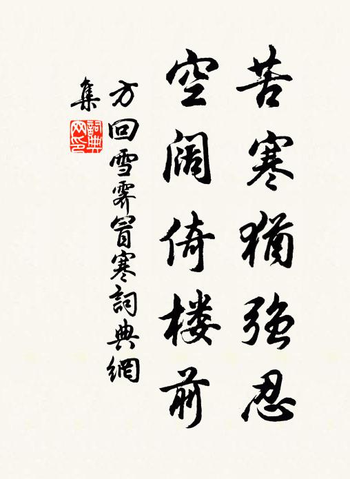 方回苦寒犹强忍，空阔倚楼前书法作品欣赏
