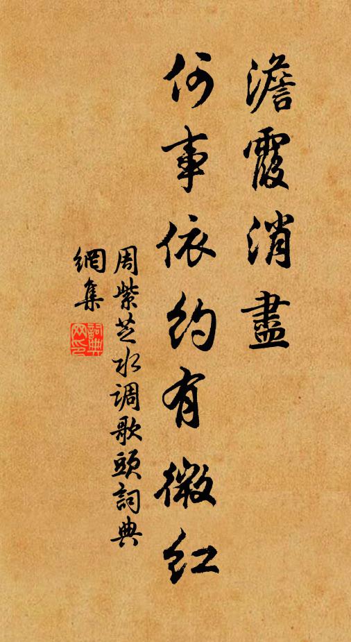 周紫芝澹霞消尽，何事依约有微红书法作品欣赏