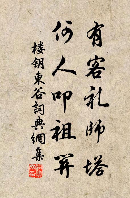 楼钥有客礼师塔，何人叩祖关书法作品欣赏
