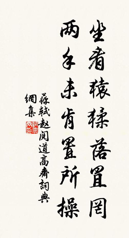 苏轼坐看猿猱落罝罔，两手未肯置所操书法作品欣赏
