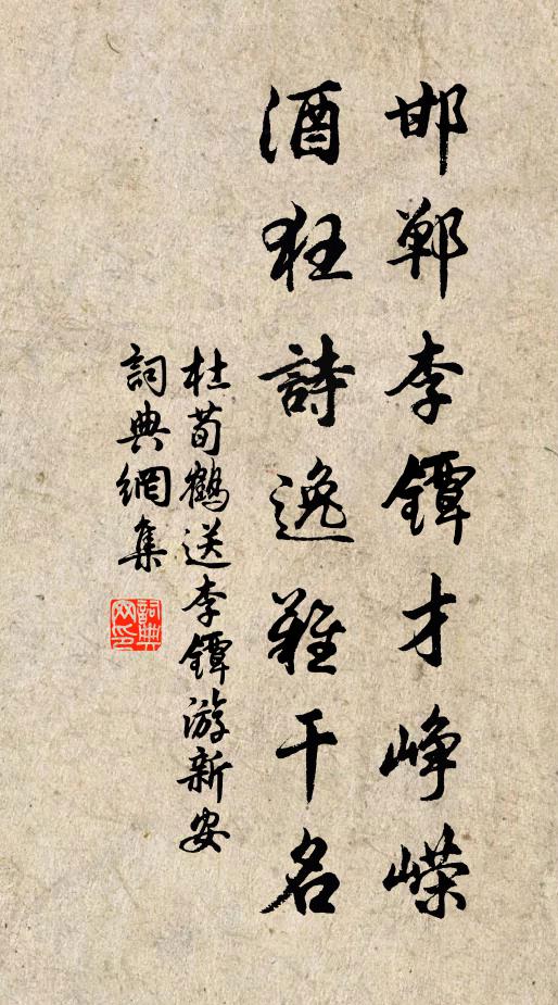 杜荀鹤邯郸李镡才峥嵘，酒狂诗逸难干名书法作品欣赏