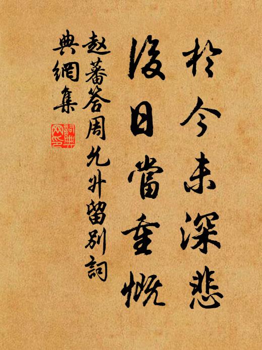 赵蕃于今未深悲，后日当重慨书法作品欣赏