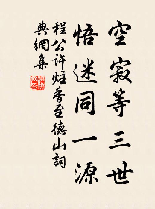 程公许空寂等三世，悟迷同一源书法作品欣赏