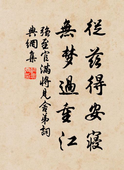 强至从兹得安寝，无梦过重江书法作品欣赏