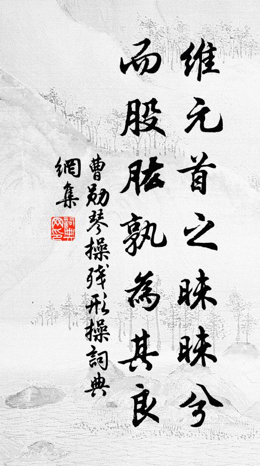 曹勋维元首之昧昧兮，而股肱孰为其良书法作品欣赏