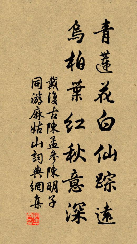 戴复古青莲花白仙踪远，乌柏叶红秋意深书法作品欣赏