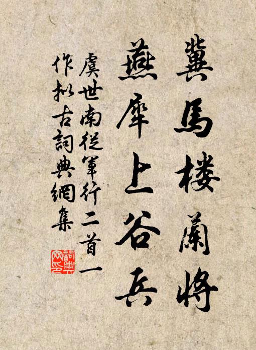 虞世南冀马楼兰将，燕犀上谷兵书法作品欣赏