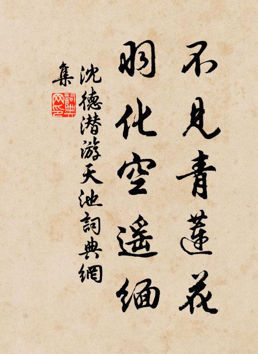 沈德潜不见青莲花，羽化空遥缅书法作品欣赏