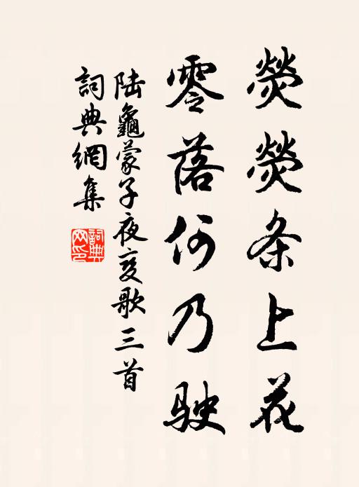 陆龟蒙荧荧条上花，零落何乃驶书法作品欣赏