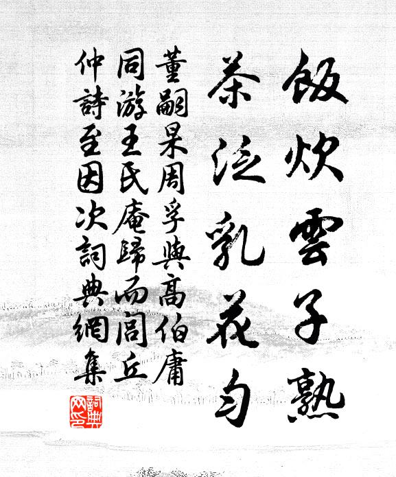 董嗣杲饭炊云子熟，茶泛乳花匀书法作品欣赏