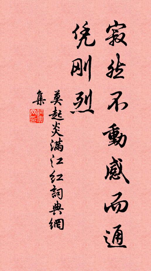 莫起炎寂然不动感而通，凭刚烈书法作品欣赏