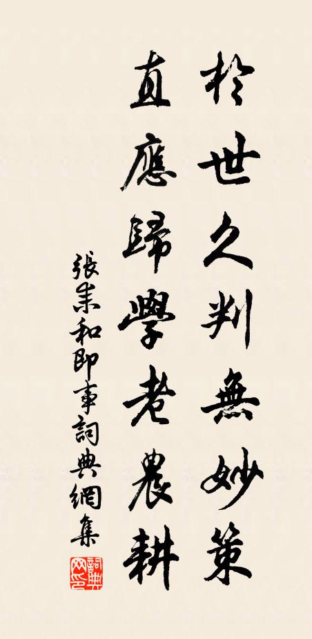 张耒于世久判无妙策，直应归学老农耕书法作品欣赏
