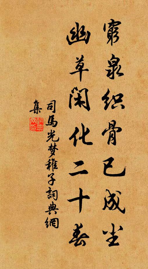 司马光穷泉织骨已成尘，幽草闲化二十春书法作品欣赏