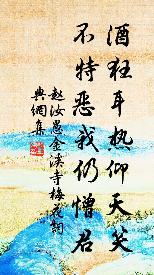 赵汝愚酒狂耳热仰天笑，不特恶我仍憎君书法作品欣赏