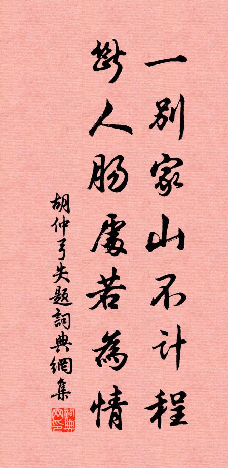 胡仲弓一别家山不计程，断人肠处若为情书法作品欣赏
