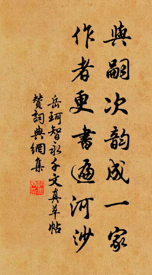 岳珂与嗣次韵成一家，作者更书遍河沙书法作品欣赏