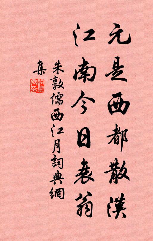 朱敦儒元是西都散汉，江南今日衰翁书法作品欣赏