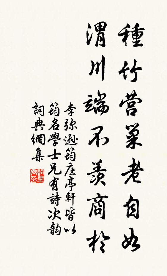 李弥逊种竹营巢老自如，渭川端不羡商於书法作品欣赏