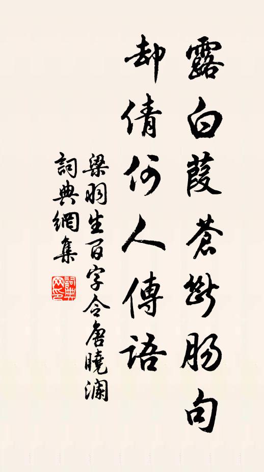 梁羽生露白葭苍断肠句，却倩何人传语书法作品欣赏