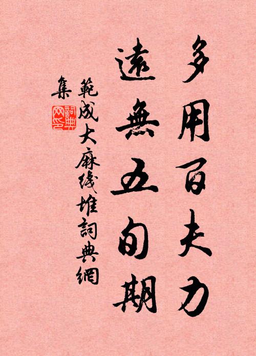 范成大多用百夫力，远无五旬期书法作品欣赏