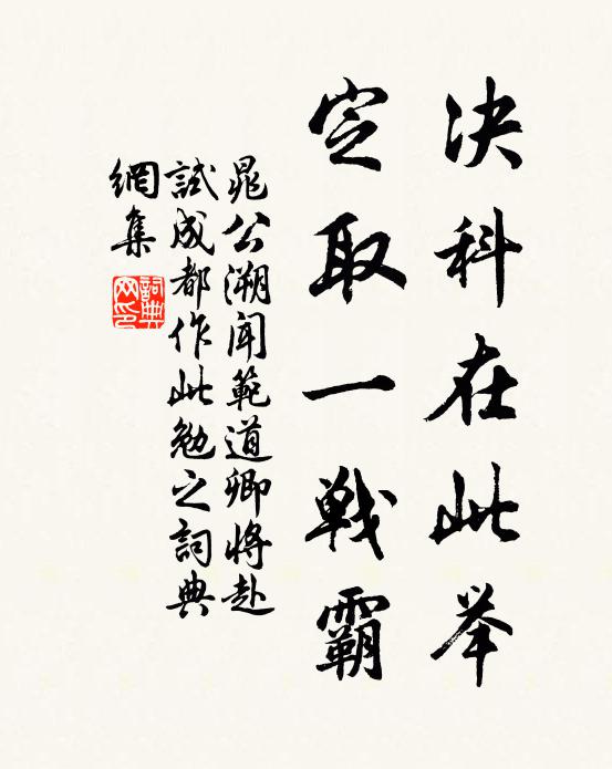 晁公溯决科在此举,定取一战霸书法作品欣赏
