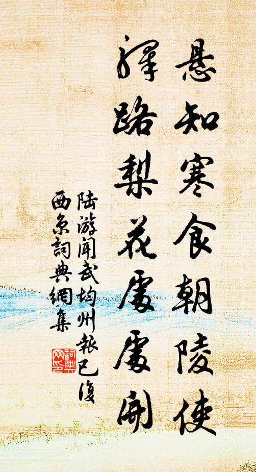 陆游悬知寒食朝陵使，驿路梨花处处开书法作品欣赏