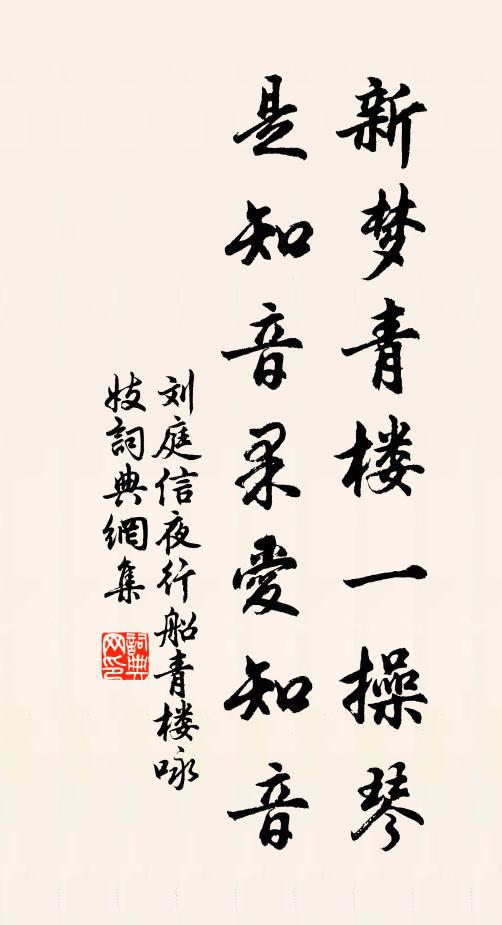 刘庭信新梦青楼一操琴，是知音果爱知音书法作品欣赏