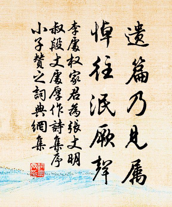 李处权遗篇乃见属，悼往泯厥声书法作品欣赏