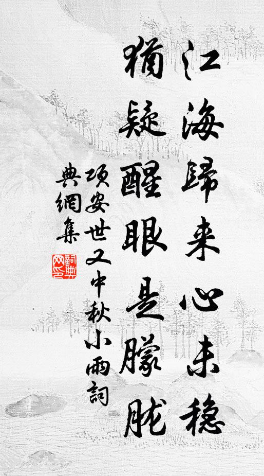 项安世江海归来心未稳，犹疑醒眼是朦胧书法作品欣赏