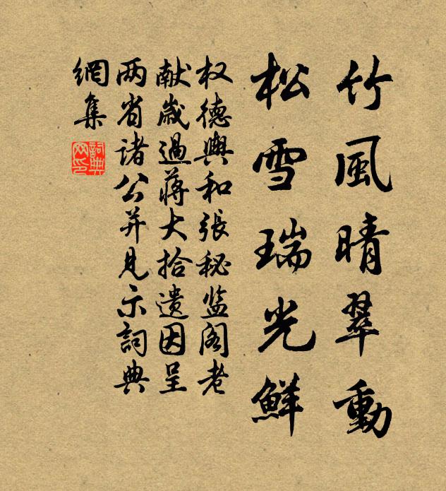 权德舆竹风晴翠动，松雪瑞光鲜书法作品欣赏