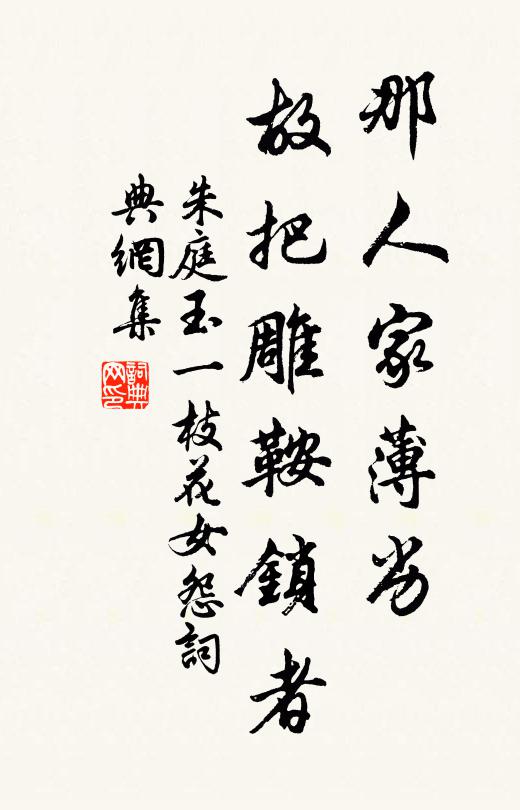 朱庭玉那人家薄劣，故把雕鞍锁者书法作品欣赏
