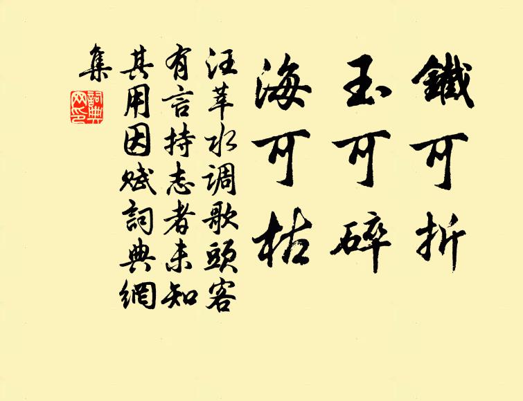 汪莘铁可折，玉可碎，海可枯书法作品欣赏
