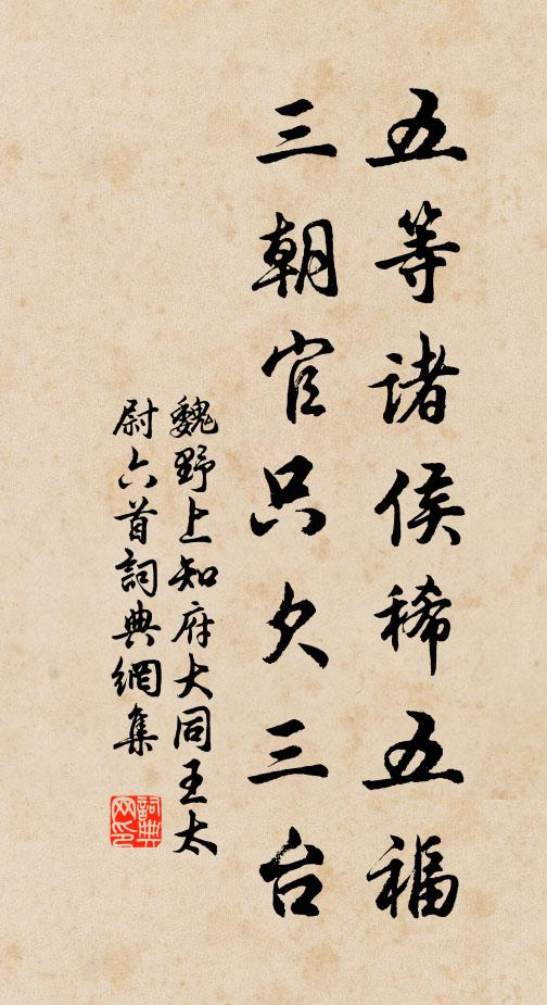 魏野五等诸侯稀五福，三朝官只欠三台书法作品欣赏