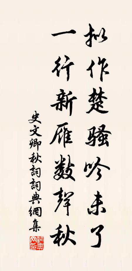 史文卿拟作楚骚吟未了，一行新雁数声秋书法作品欣赏