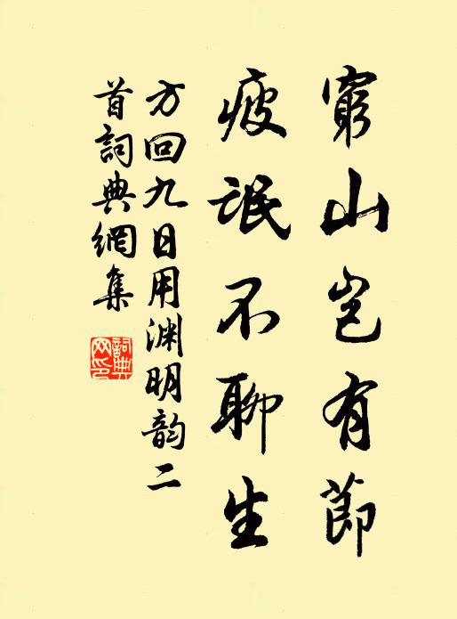 方回穷山岂有节，疲氓不聊生书法作品欣赏