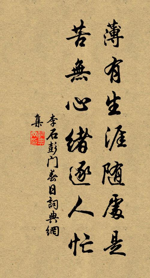 李石薄有生涯随处是，苦无心绪逐人忙书法作品欣赏