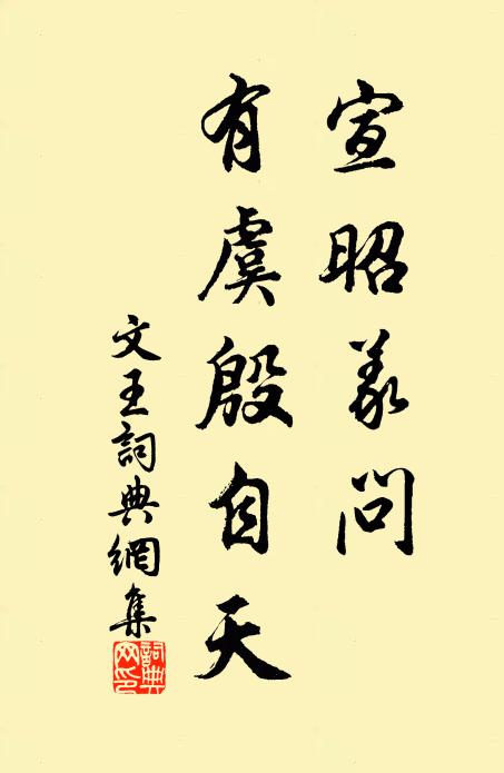 佚名宣昭义问，有虞殷自天书法作品欣赏