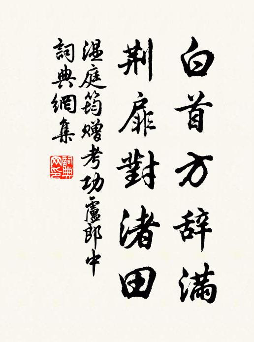 温庭筠白首方辞满，荆扉对渚田书法作品欣赏
