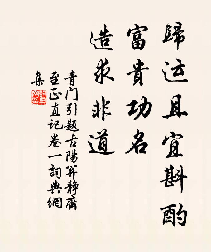 佚名归运且宜斟酌，富贵功名，造求非道书法作品欣赏
