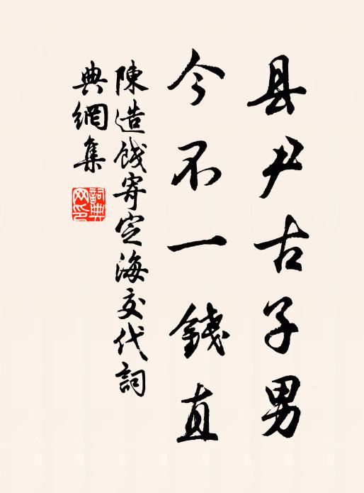 陈造县尹古子男，今不一钱直书法作品欣赏
