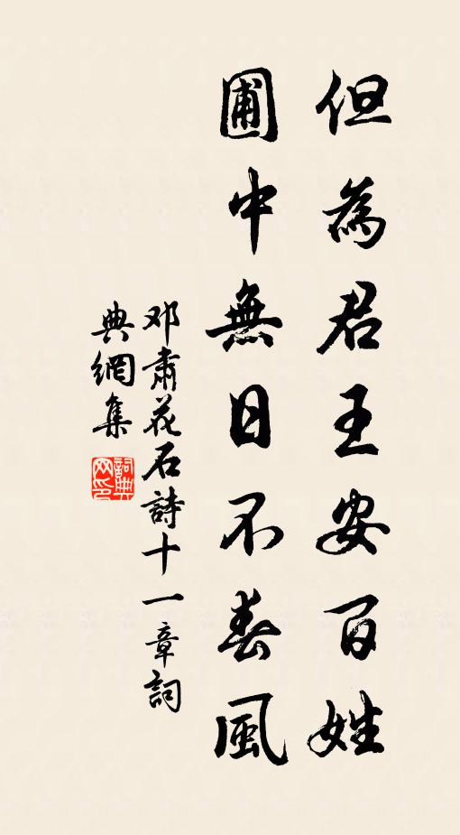 邓肃但为君王安百姓，圃中无日不春风书法作品欣赏