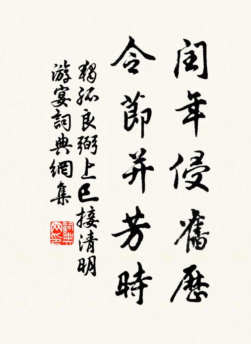 独孤良弼闰年侵旧历，令节并芳时书法作品欣赏