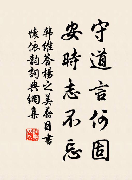 韩维守道言何固，安时志不忘书法作品欣赏
