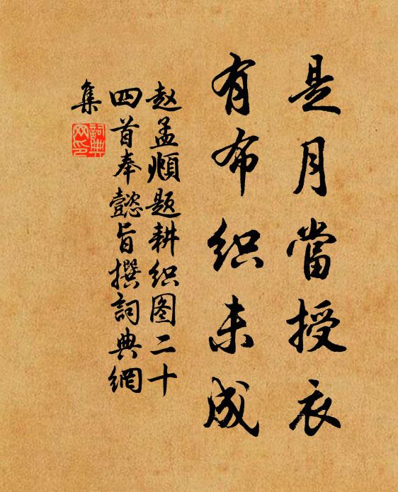 赵孟頫是月当授衣，有布织未成书法作品欣赏