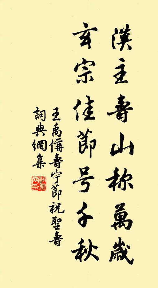 王禹偁汉主寿山称万岁，玄宗佳节号千秋书法作品欣赏