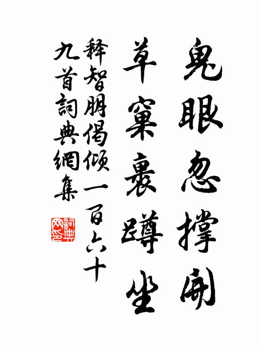 释智朋鬼眼忽撑开，草窠裹蹲坐书法作品欣赏