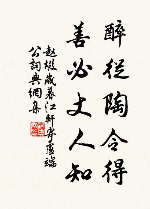 赵嘏醉从陶令得，善必丈人知书法作品欣赏
