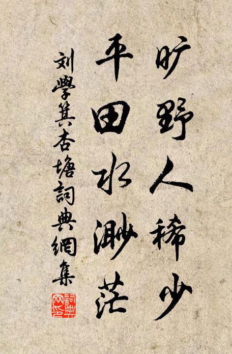 刘学箕旷野人稀少，平田水渺茫书法作品欣赏