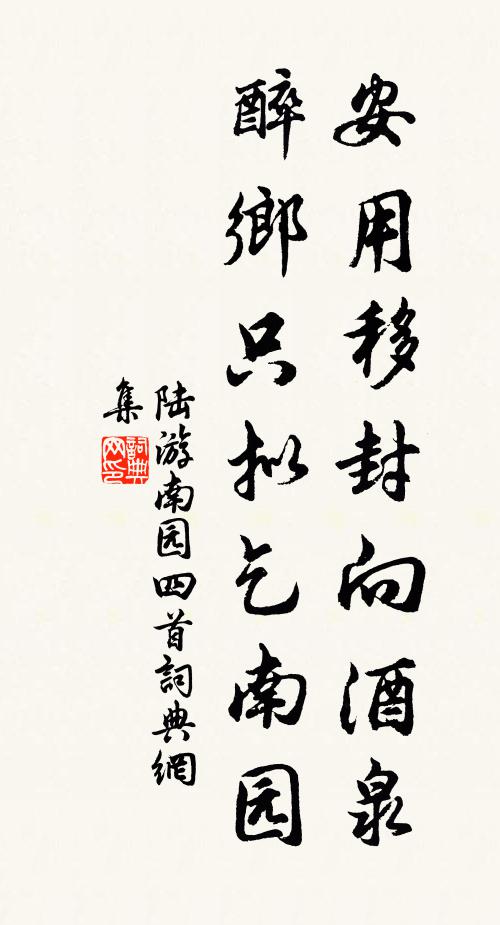 陆游安用移封向酒泉，醉乡只拟乞南园书法作品欣赏
